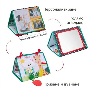 Софи жирафчето - Сгъваема книжка - статив с игри и активности